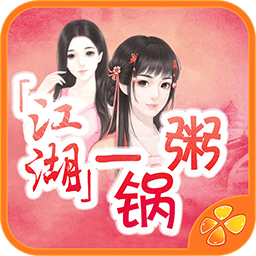 江湖一锅粥手机游戏 Logo